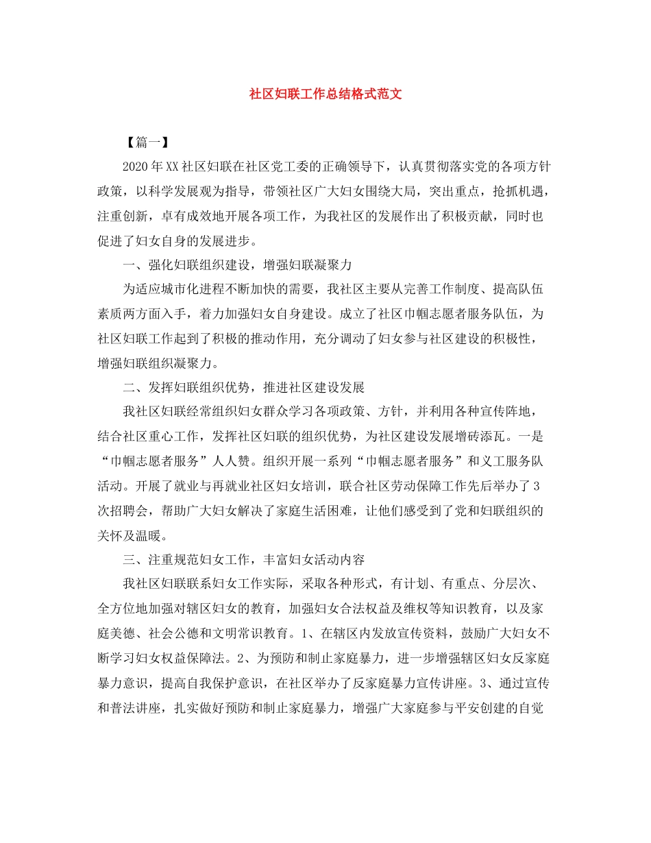 社区妇联工作总结格式范文_第1页