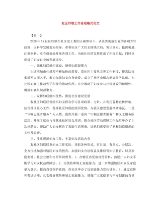 社区妇联工作总结格式范文