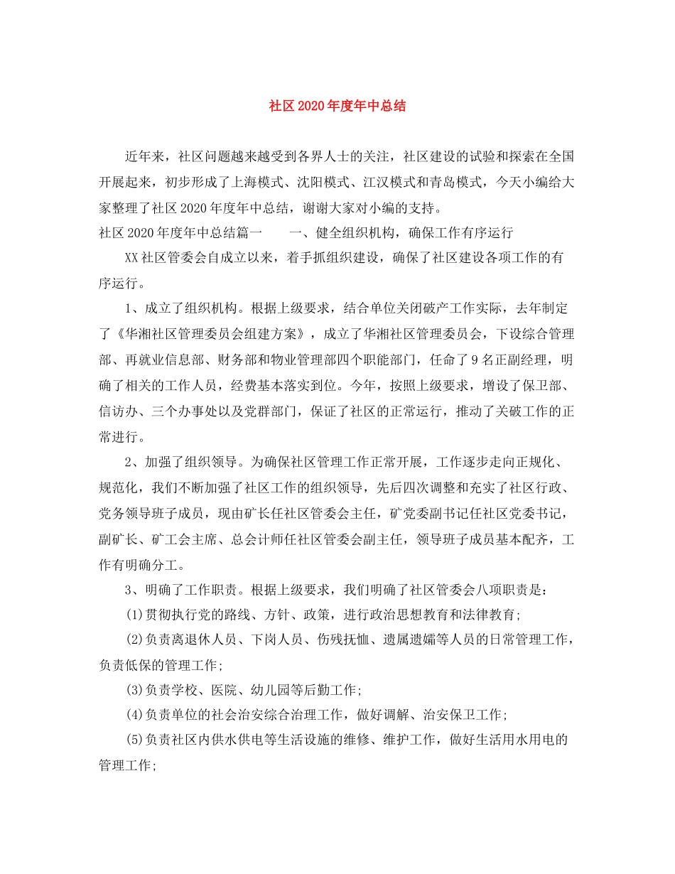 社区年度年中总结_第1页