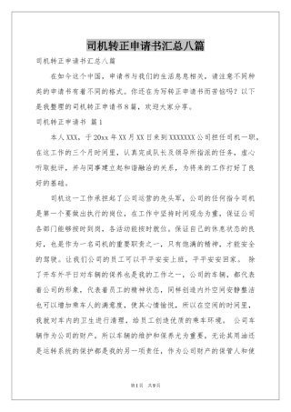 司机转正申请书汇总八篇