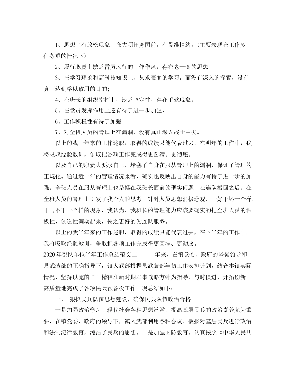 2020年部队单位半年工作总结_第2页