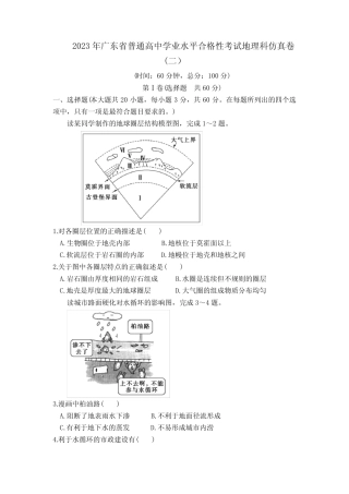 2023年广东省普通高中学业水平合格性考试地理测试卷(二)含答案与