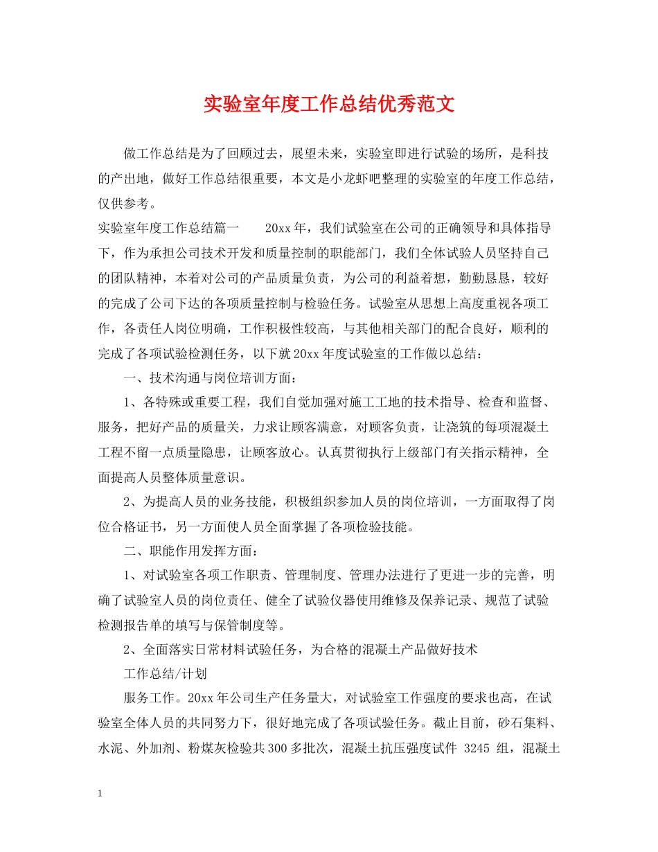 实验室年度工作总结优秀范文_第1页