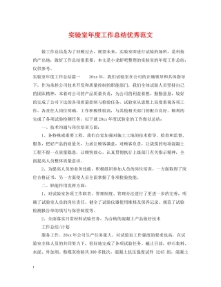 实验室年度工作总结优秀范文