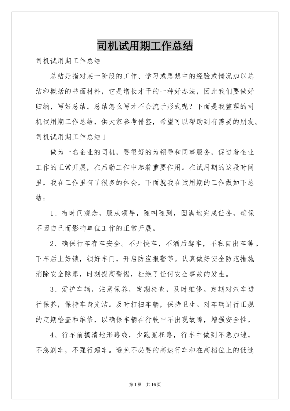 司机试用期工作参考总结_第1页