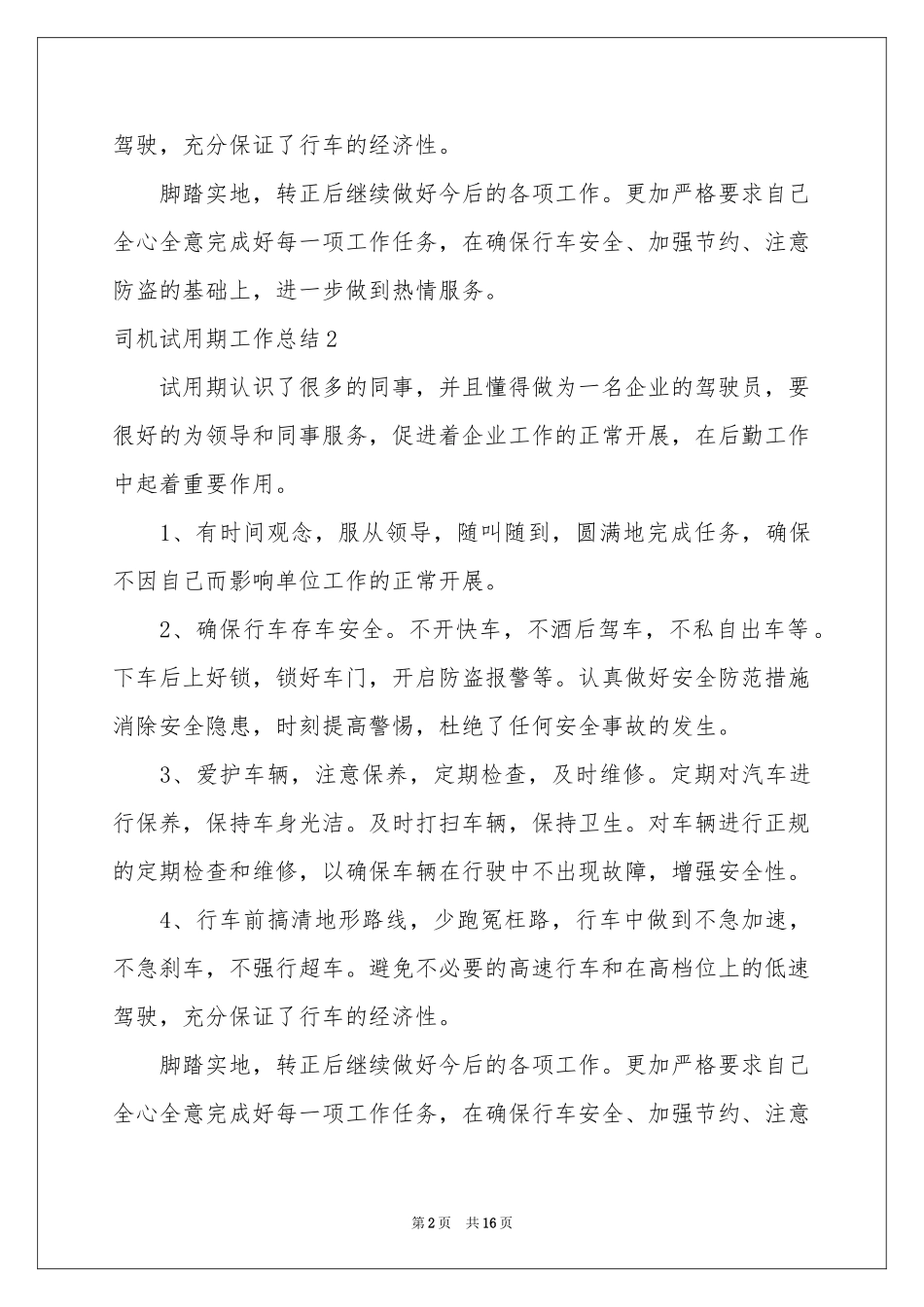 司机试用期工作参考总结_第2页