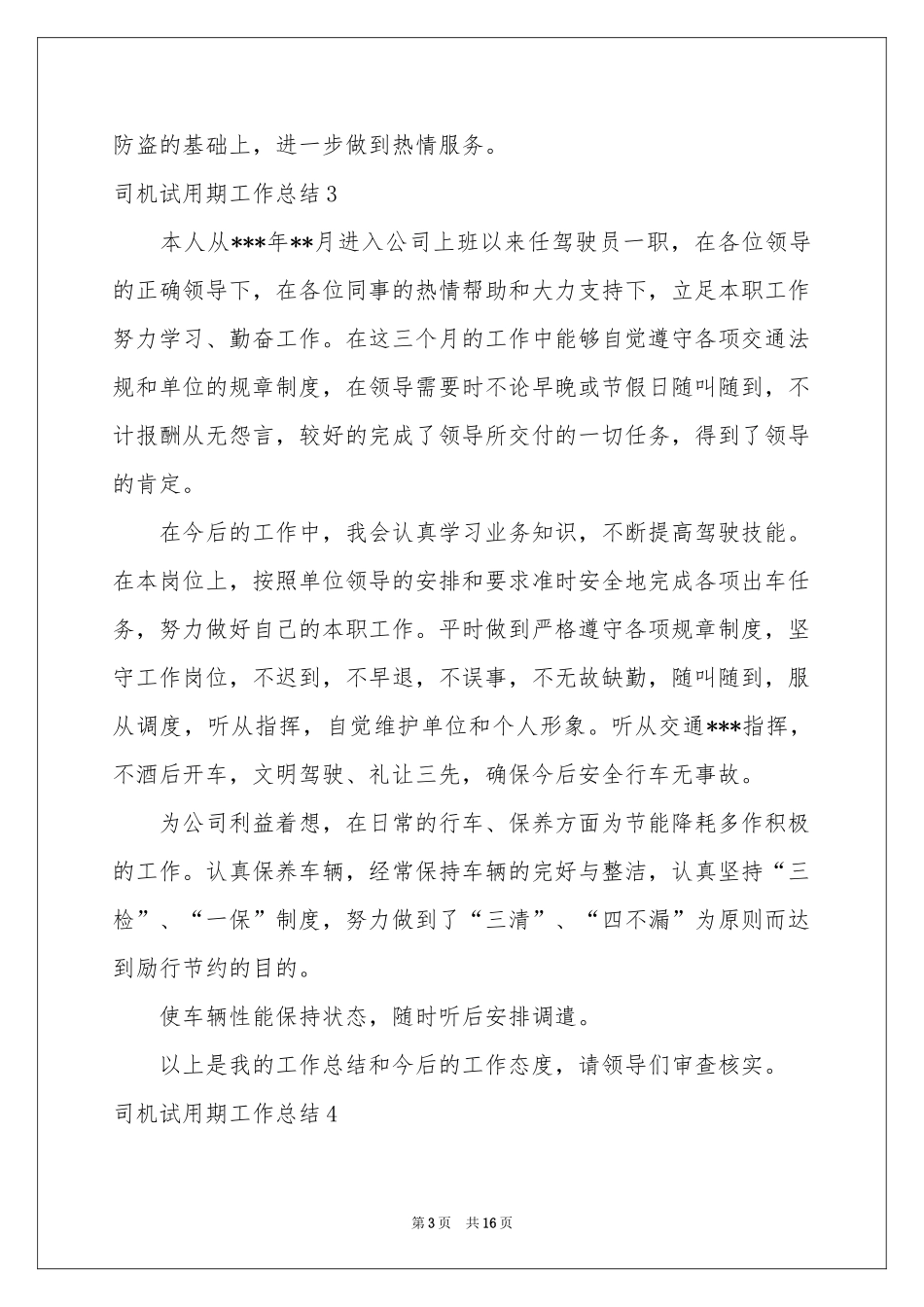 司机试用期工作参考总结_第3页