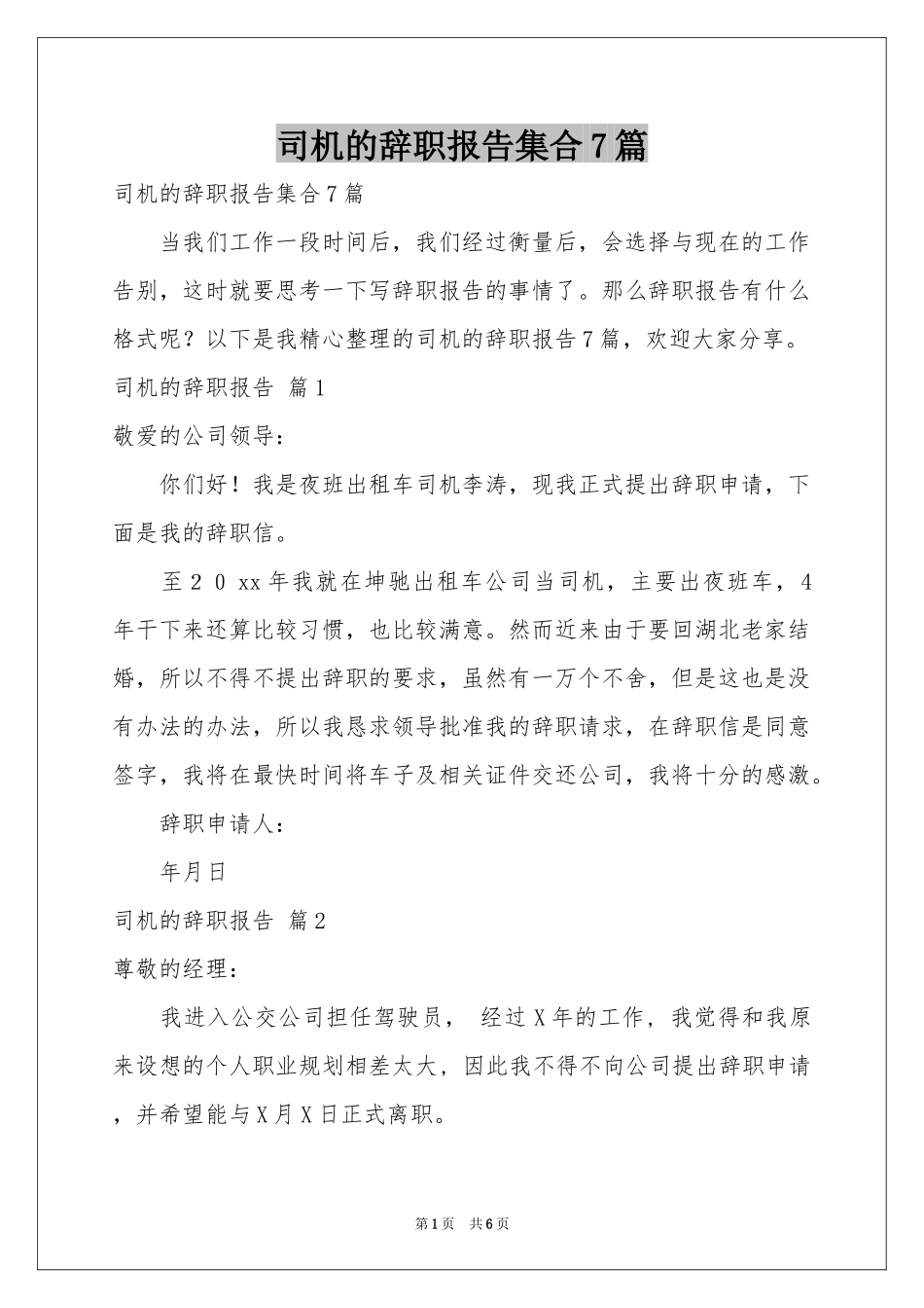 司机的辞职报告集合7篇_第1页