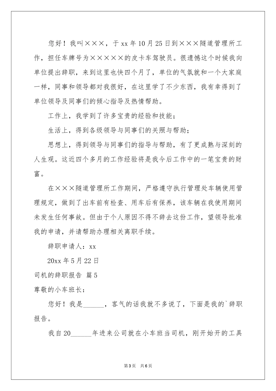 司机的辞职报告集合7篇_第3页