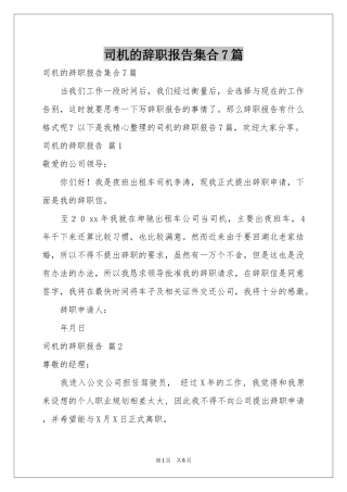 司机的辞职报告集合7篇