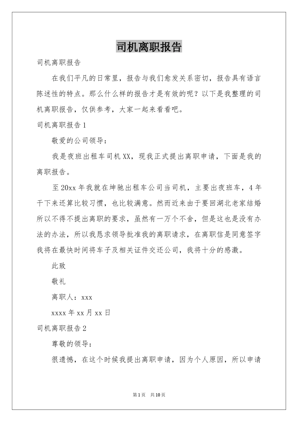 司机离职报告_第1页