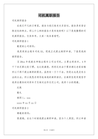 司机离职报告