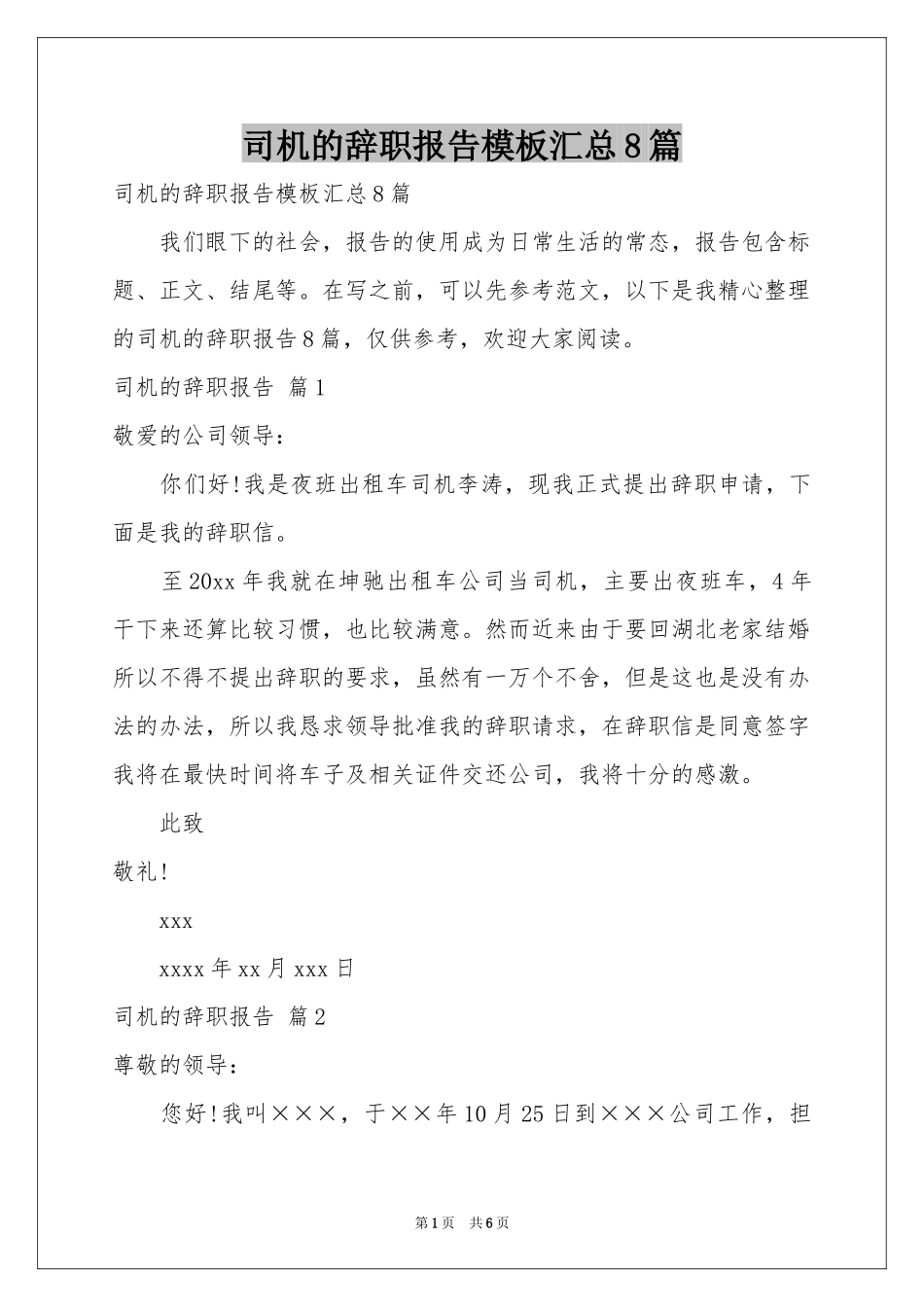 司机的辞职报告模板汇总8篇_第1页