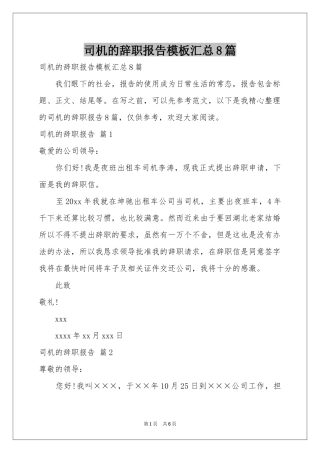 司机的辞职报告模板汇总8篇