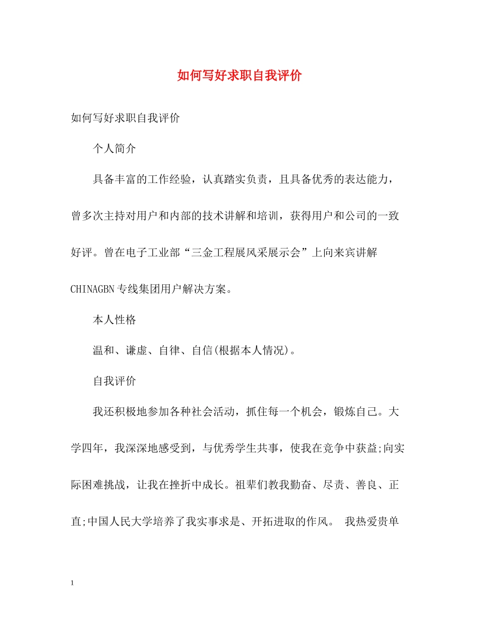 如何写好求职自我评价_第1页