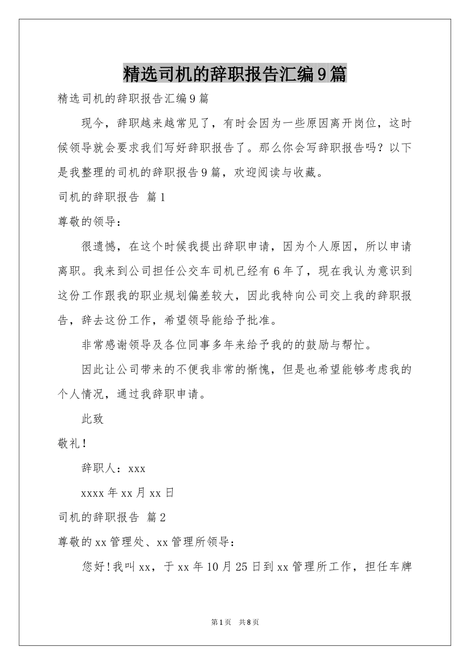 司机的辞职报告汇编9篇_第1页
