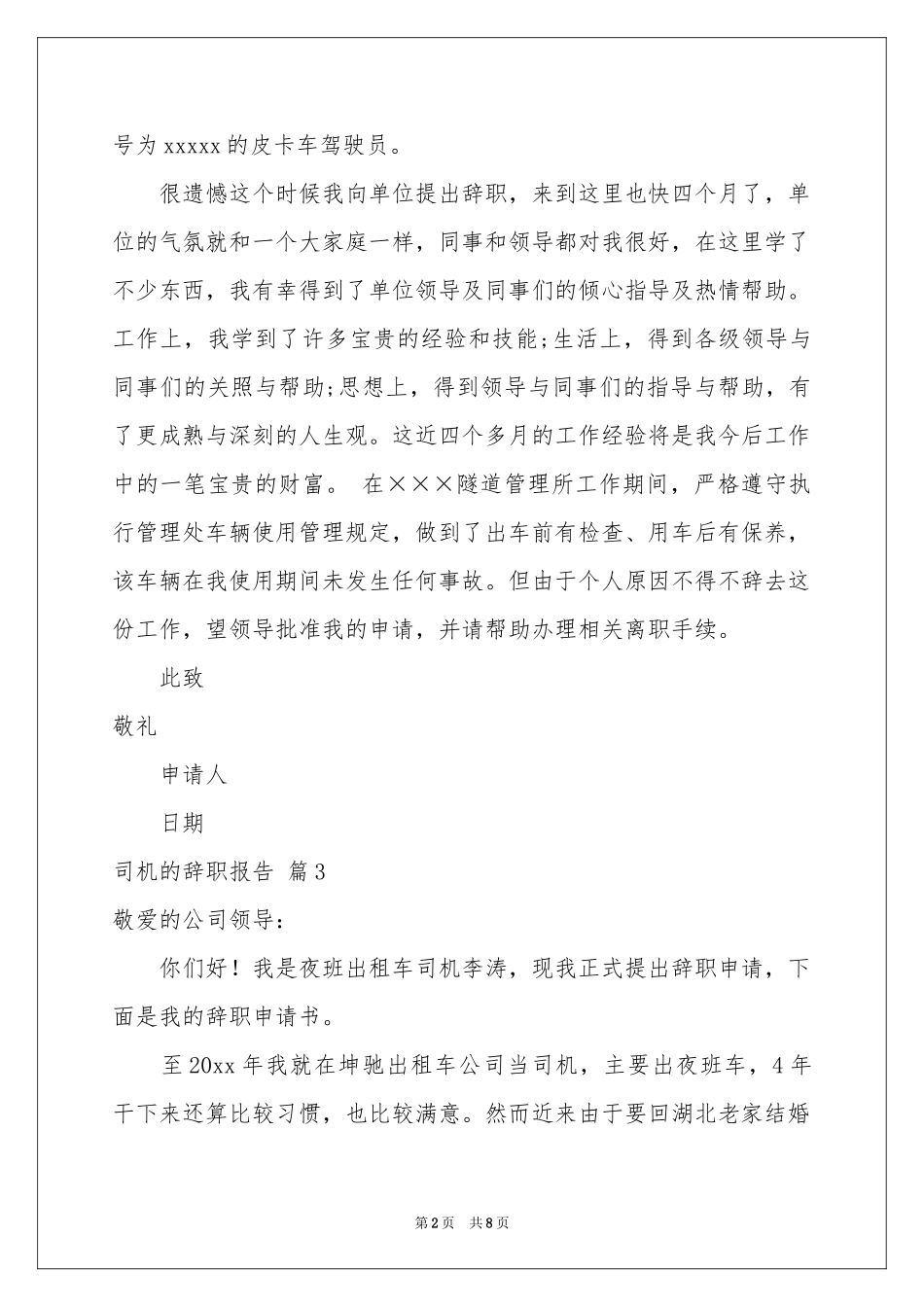 司机的辞职报告汇编9篇_第2页
