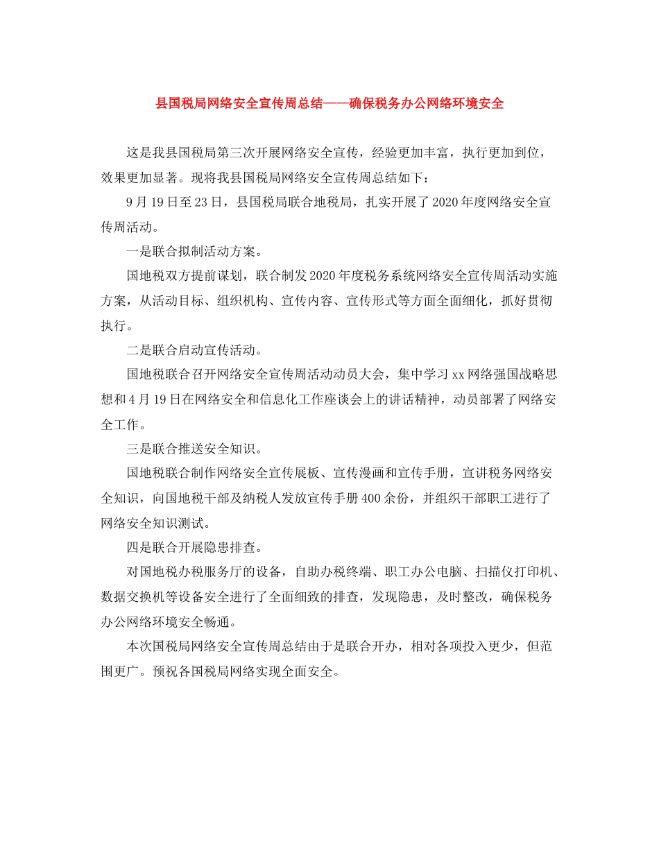 县国税局网络安全宣传周总结确保税务办公网络环境安全_第1页