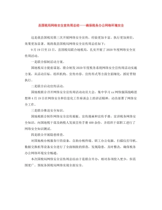 县国税局网络安全宣传周总结确保税务办公网络环境安全