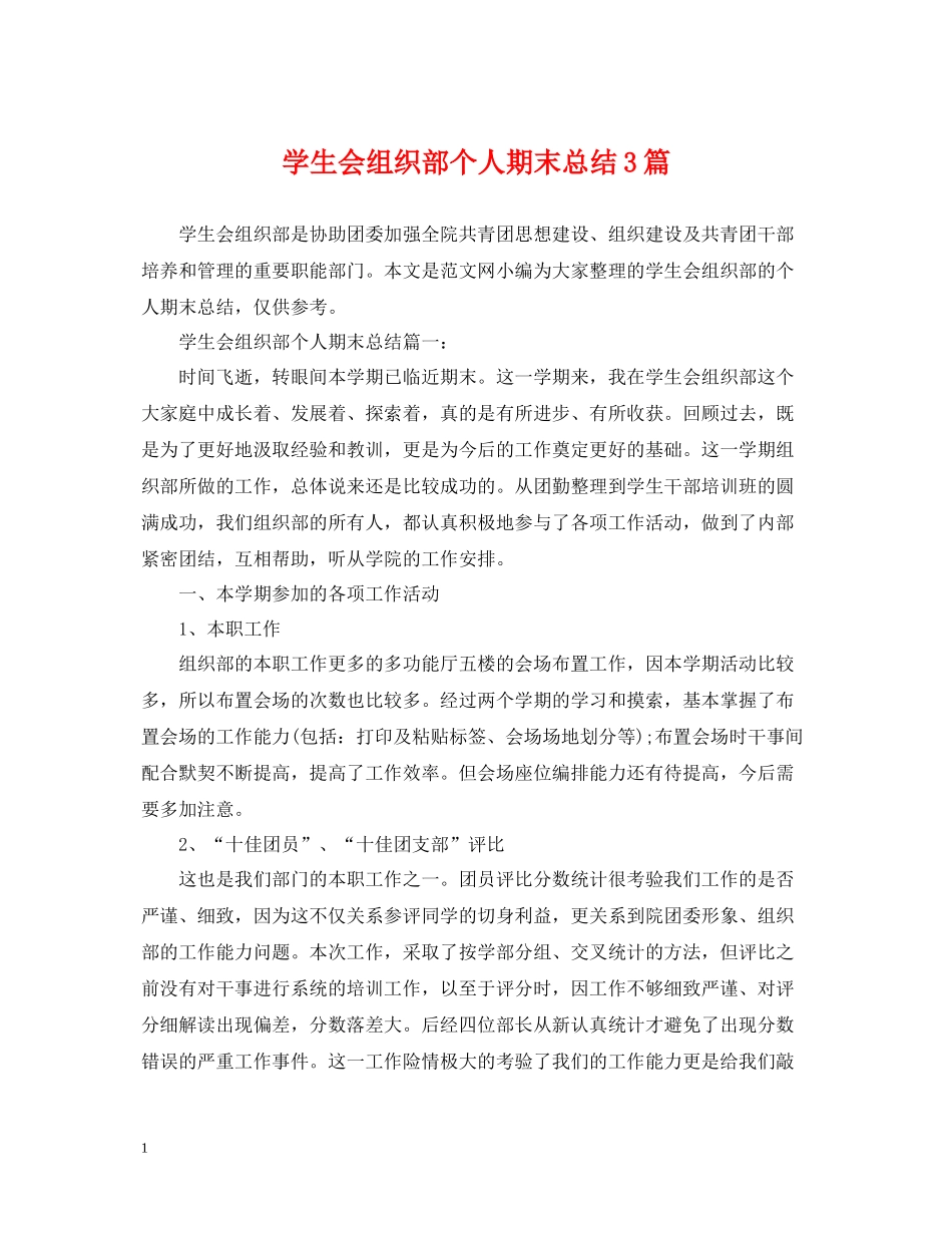 学生会组织部个人期末总结3篇_第1页