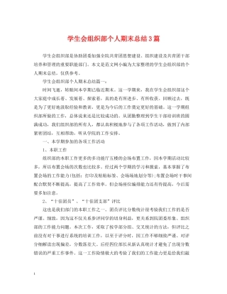 学生会组织部个人期末总结3篇