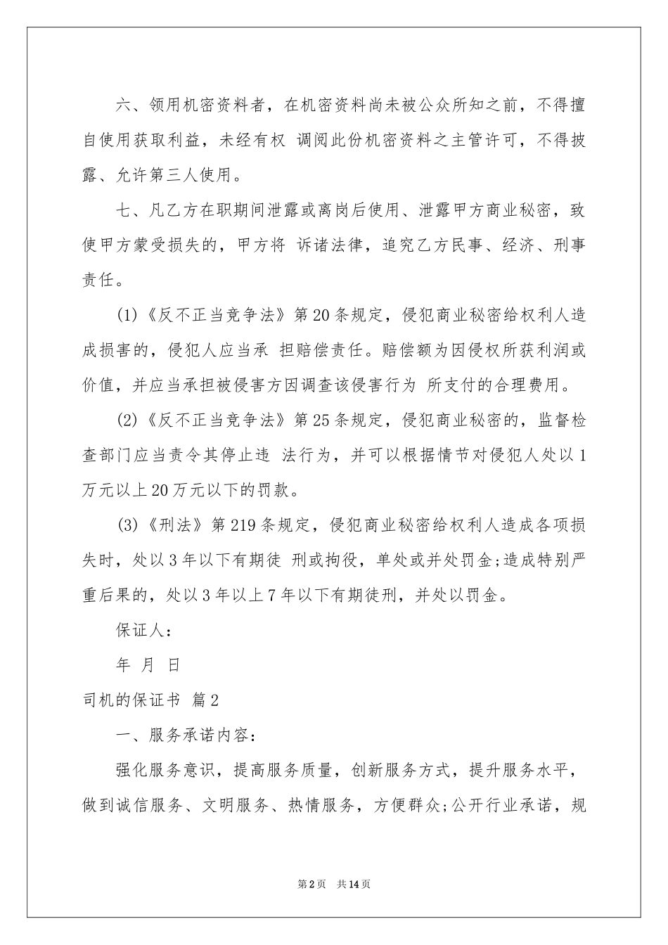 司机的保证书范本汇总七篇_第2页