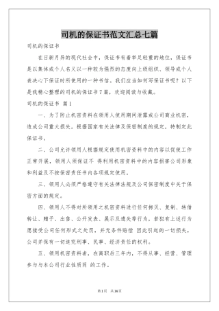 司机的保证书范本汇总七篇