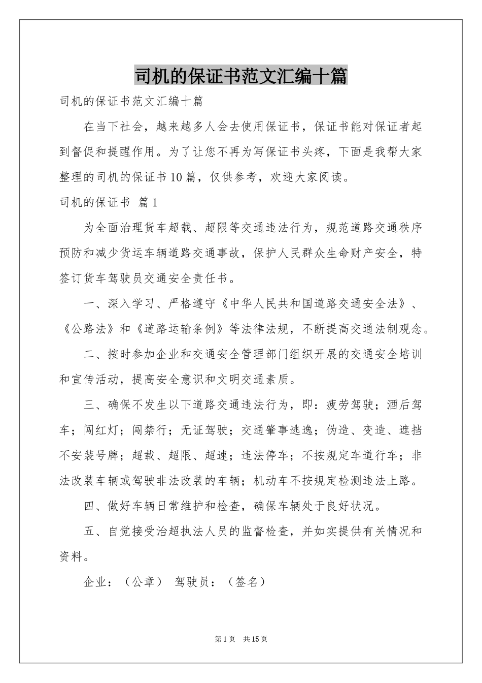 司机的保证书范本汇编十篇_第1页