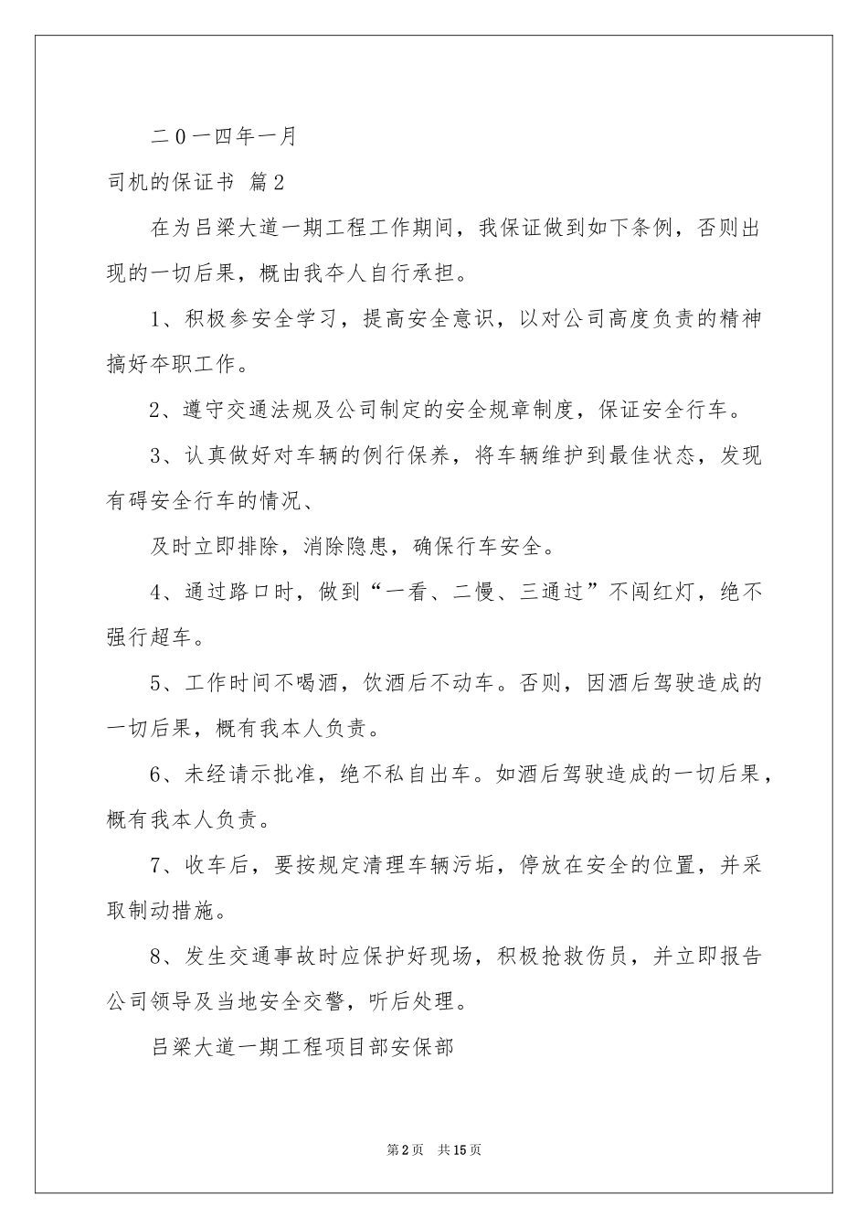 司机的保证书范本汇编十篇_第2页