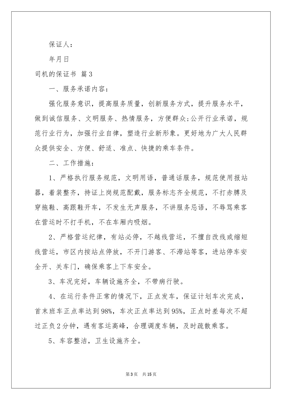 司机的保证书范本汇编十篇_第3页