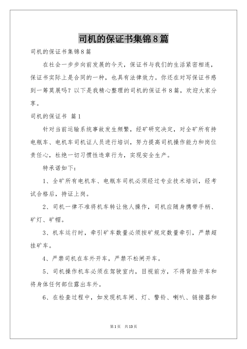 司机的保证书集锦8篇_第1页