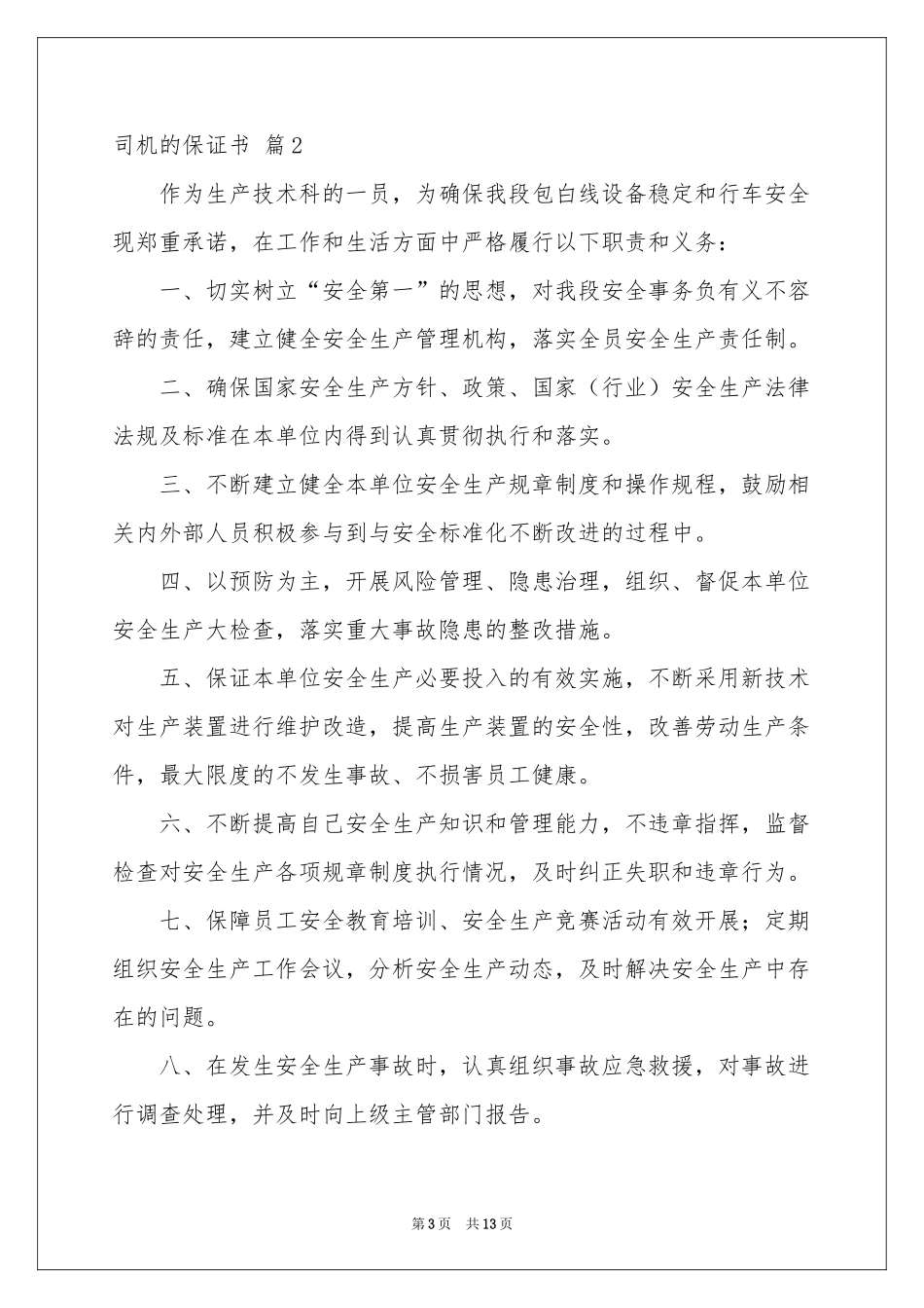 司机的保证书集锦8篇_第3页