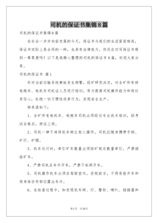 司机的保证书集锦8篇