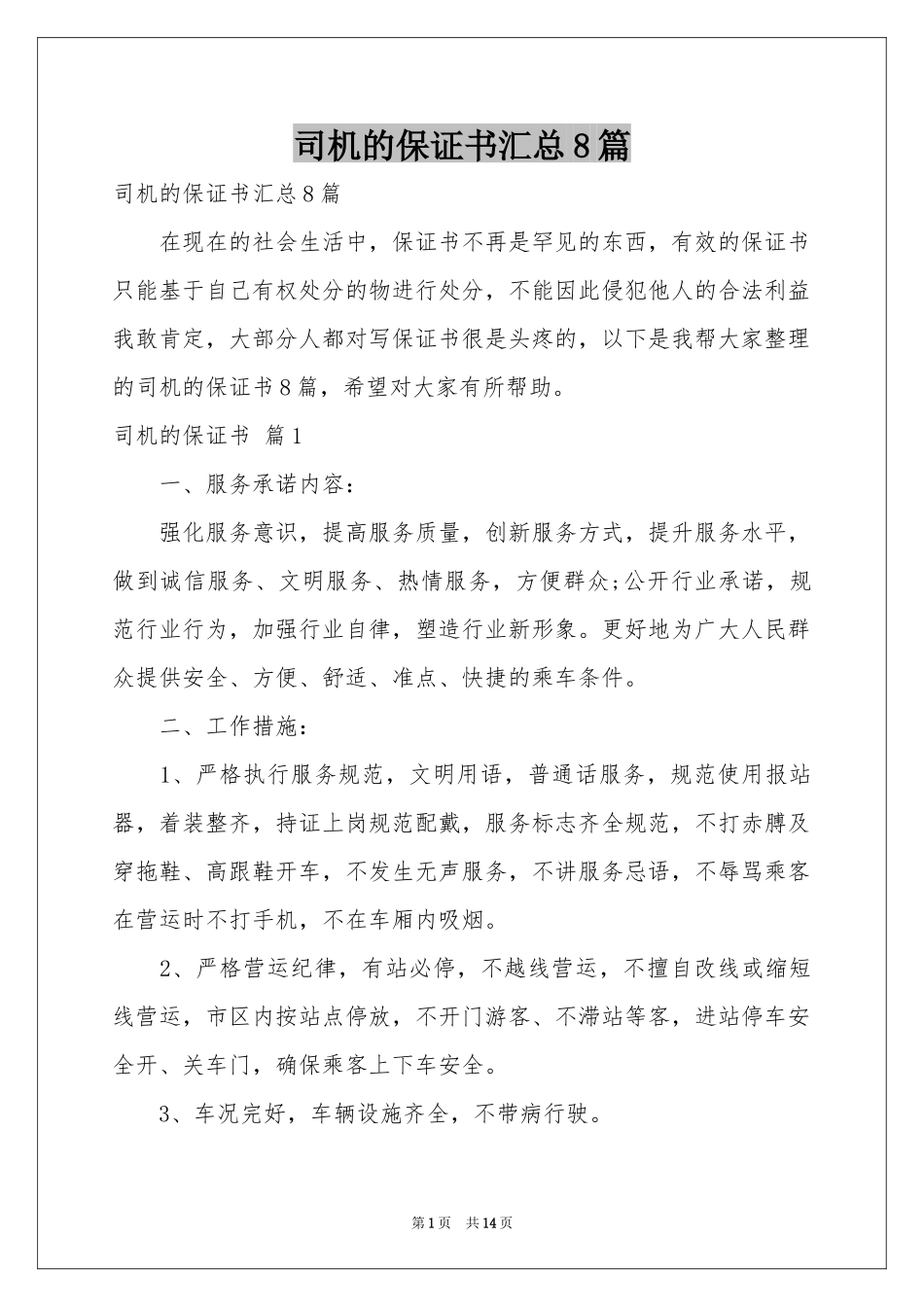 司机的保证书汇总8篇_第1页
