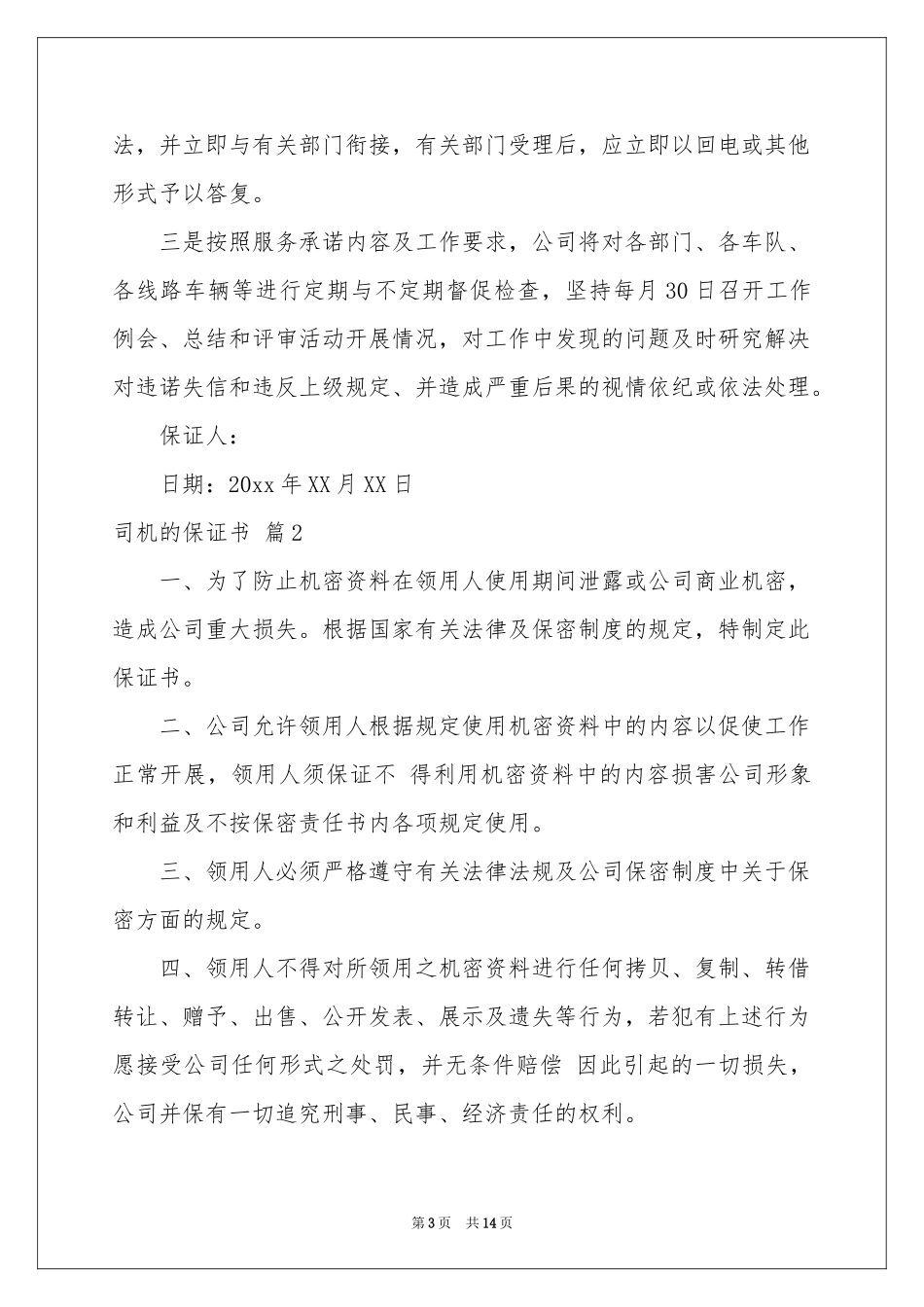 司机的保证书汇总8篇_第3页
