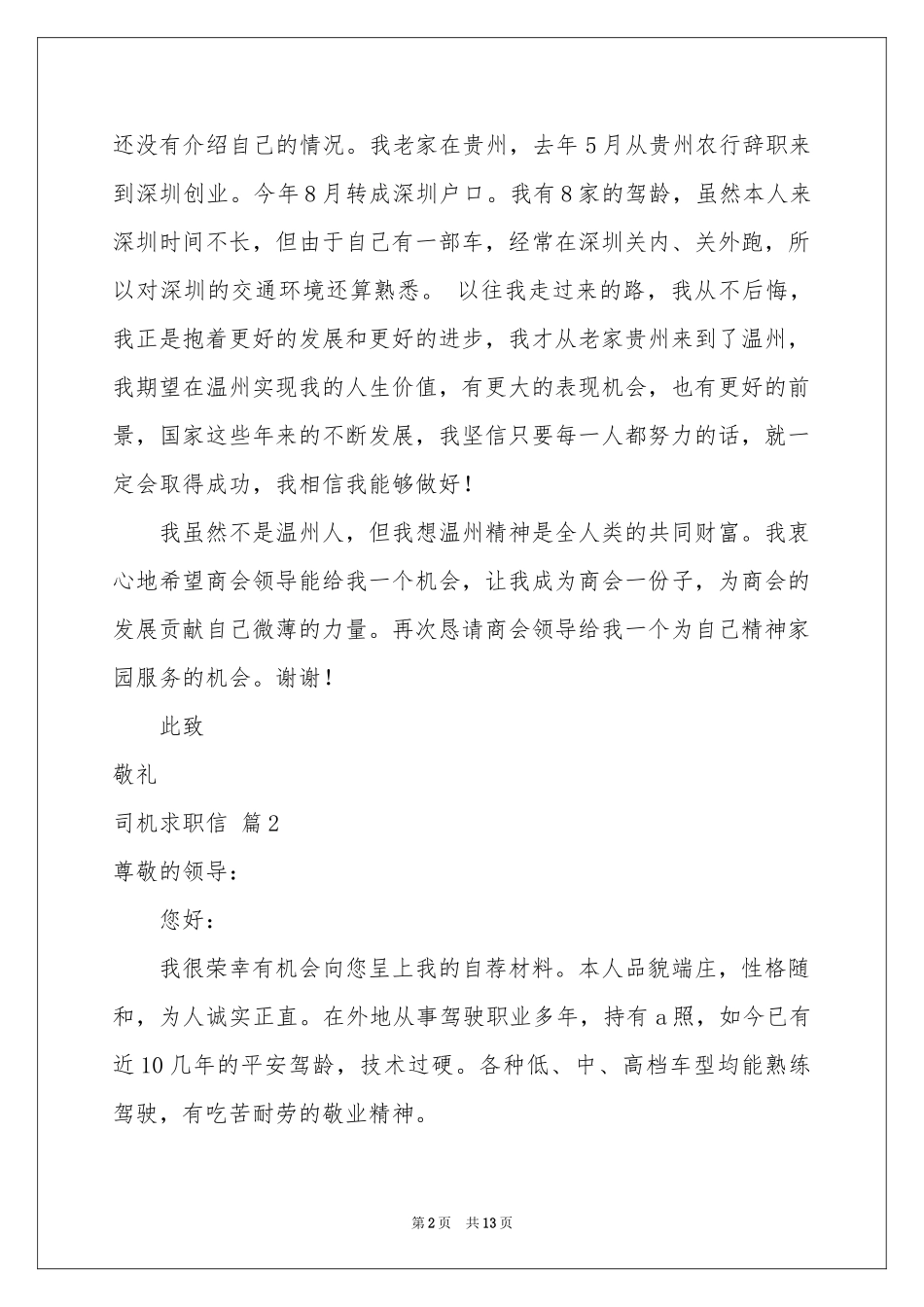 司机求职信合集10篇_第2页