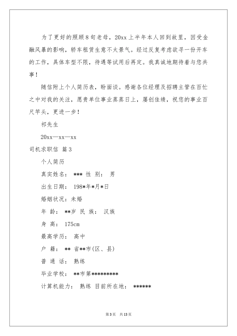 司机求职信合集10篇_第3页