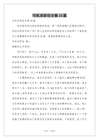 司机求职信合集10篇
