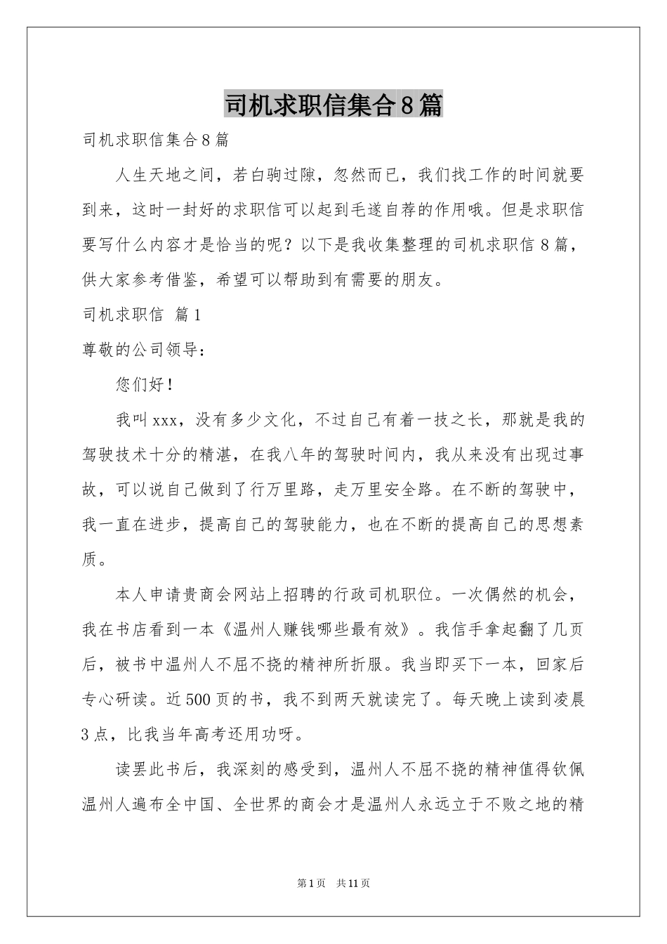 司机求职信集合8篇_第1页