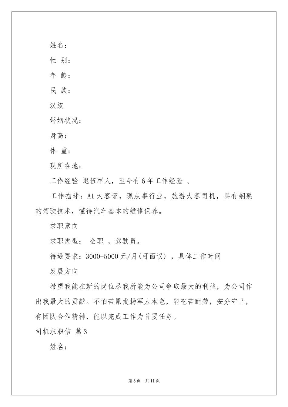 司机求职信集合8篇_第3页