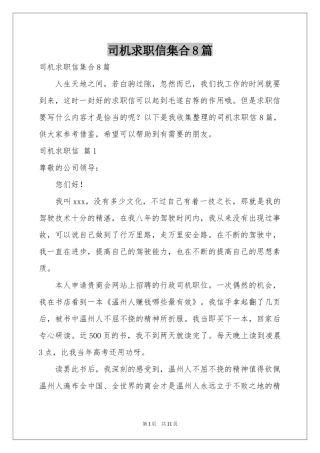 司机求职信集合8篇