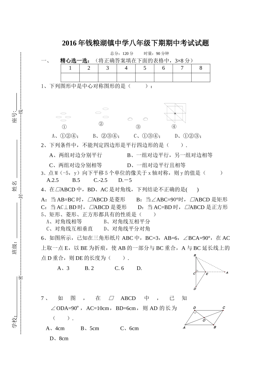 2016年钱粮湖镇中学八年级下期期中考试试题_第1页