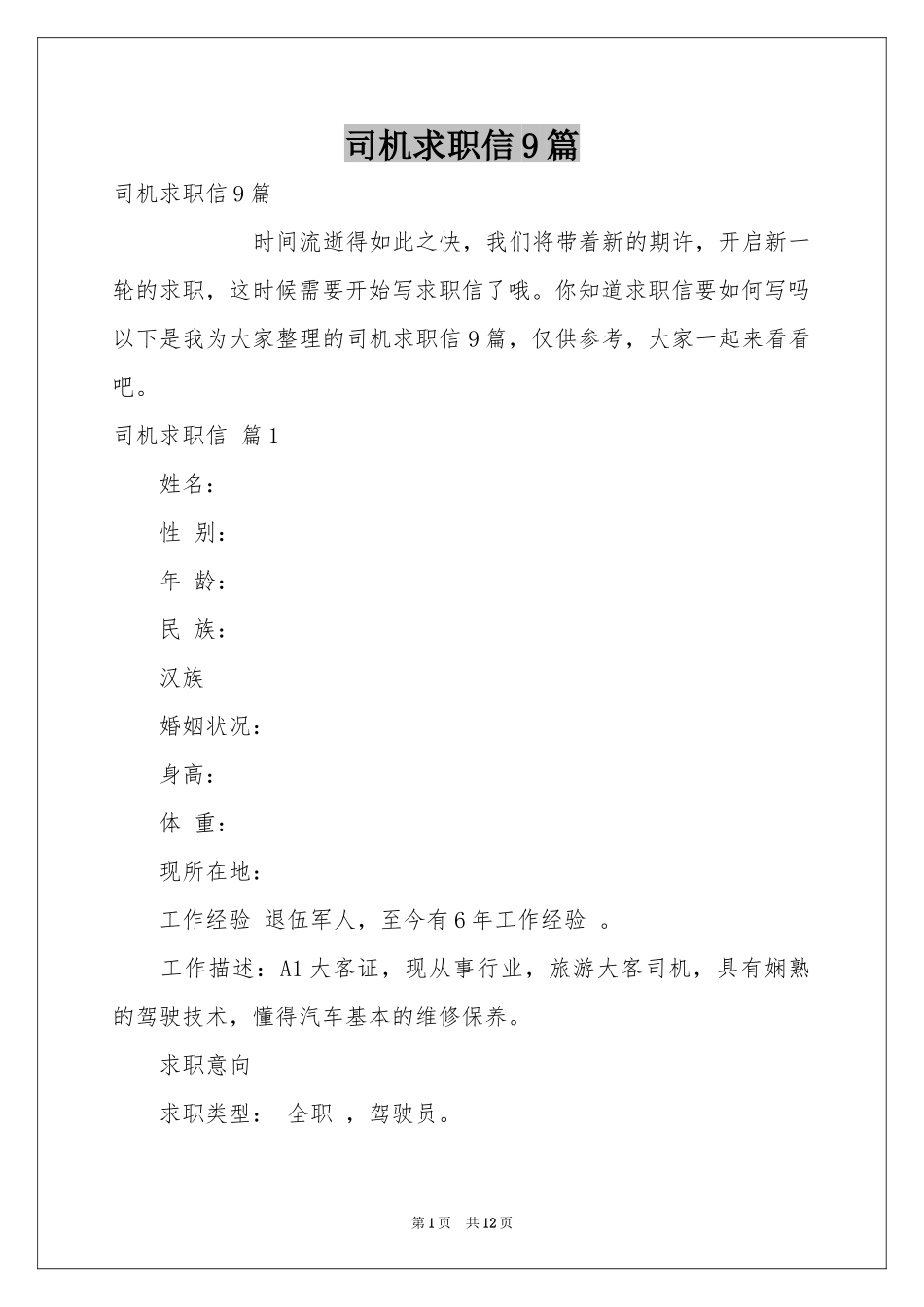 司机求职信9篇_第1页