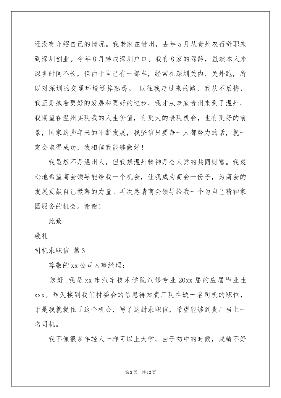 司机求职信9篇_第3页