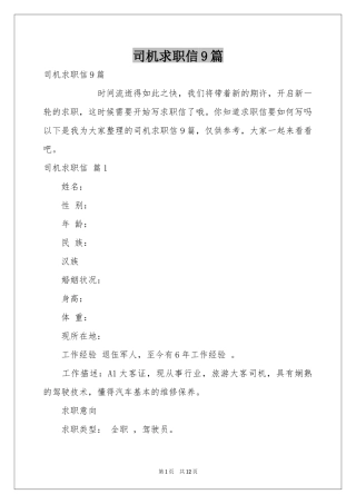 司机求职信9篇