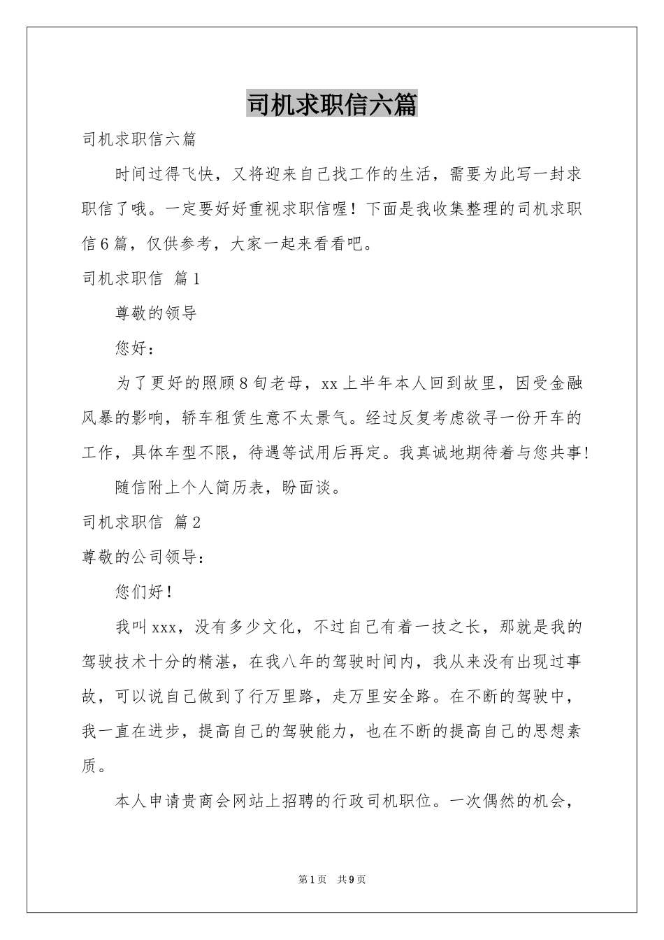 司机求职信六篇_第1页