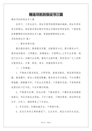 司机的保证书三篇