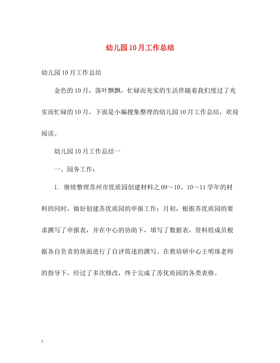 幼儿园10月工作总结_第1页