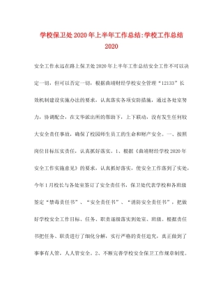 学校保卫处年上半年工作总结学校工作总结