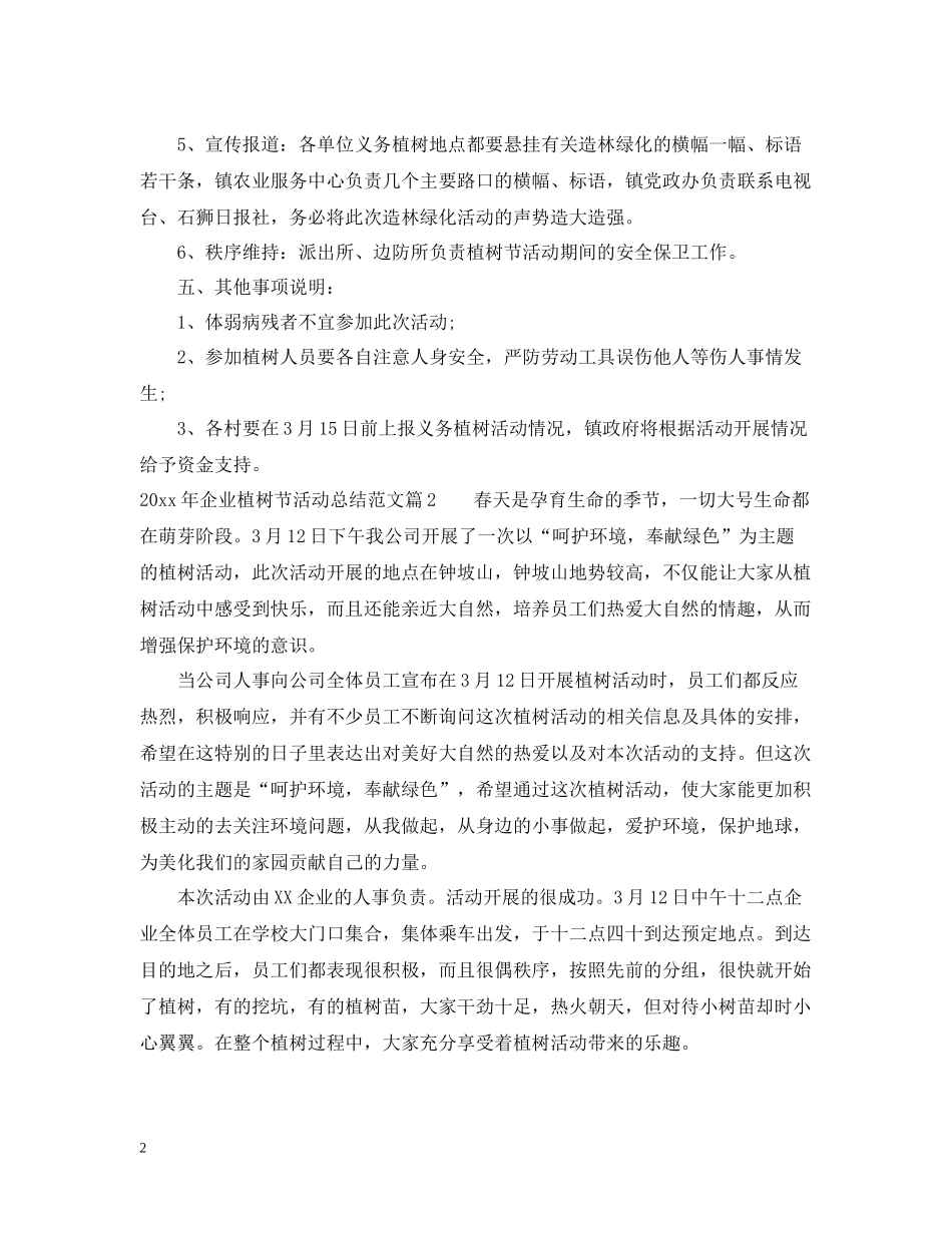 2020年企业植树节活动总结范文_第2页